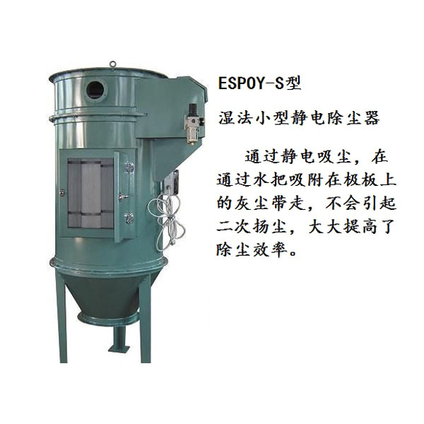 台湾小型湿法静电除尘器